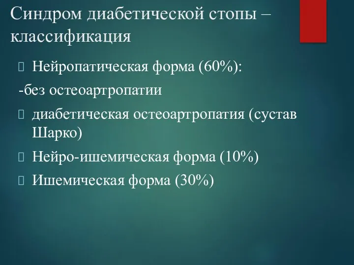 Синдром диабетической стопы – классификация Нейропатическая форма (60%): -без остеоартропатии