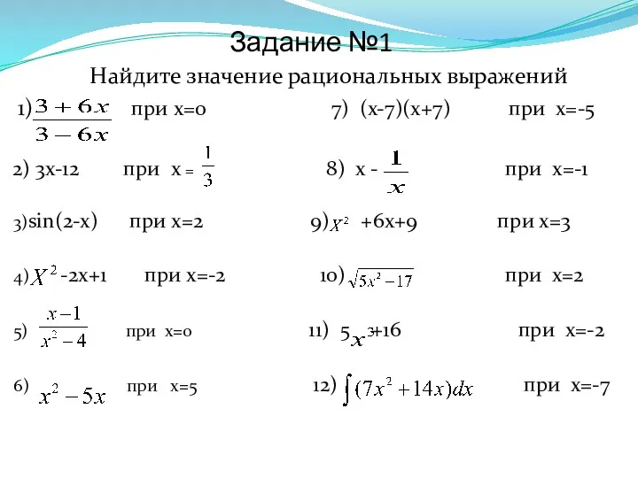 Задание №1 Найдите значение рациональных выражений 1) при x=0 7)