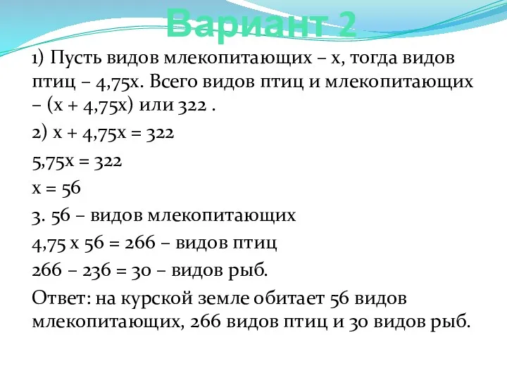 Вариант 2 1) Пусть видов млекопитающих – х, тогда видов