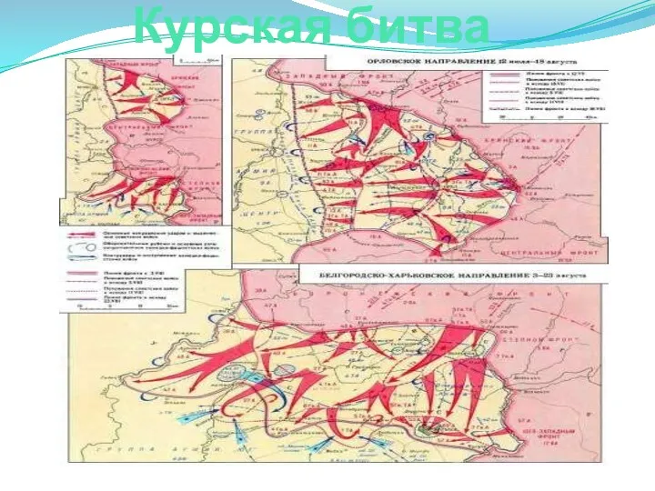 Курская битва