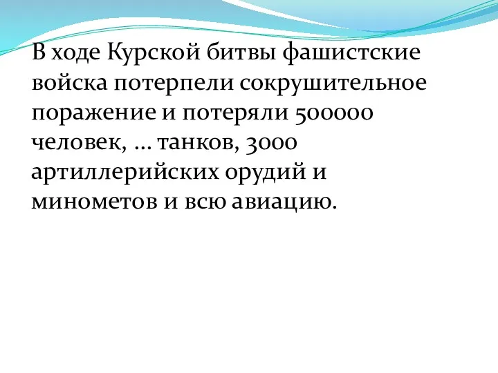 В ходе Курской битвы фашистские войска потерпели сокрушительное поражение и