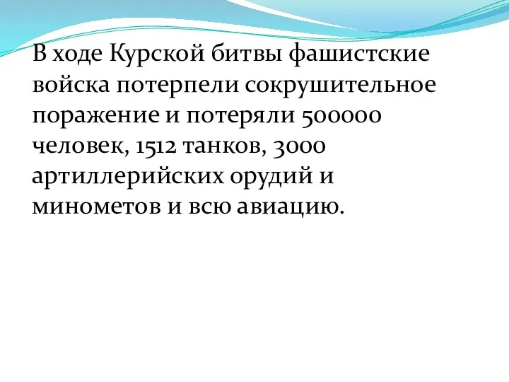 В ходе Курской битвы фашистские войска потерпели сокрушительное поражение и