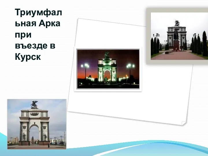 Триумфальная Арка при въезде в Курск