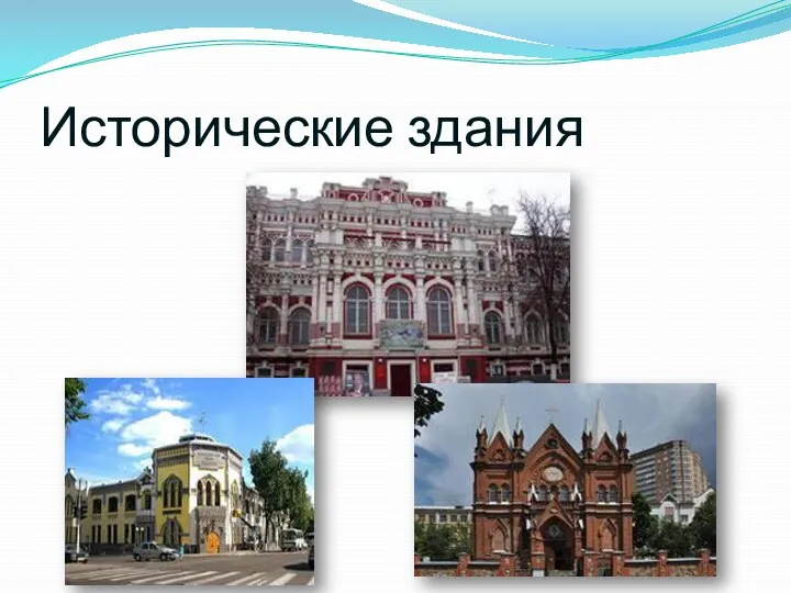 Исторические здания