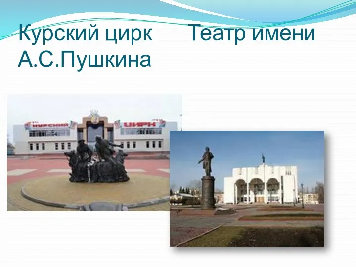 Курский цирк Театр имени А.С.Пушкина