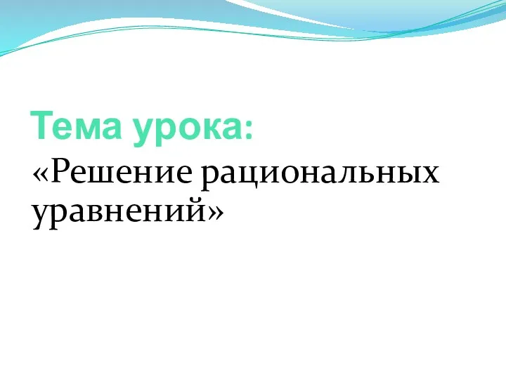 Тема урока: «Решение рациональных уравнений»