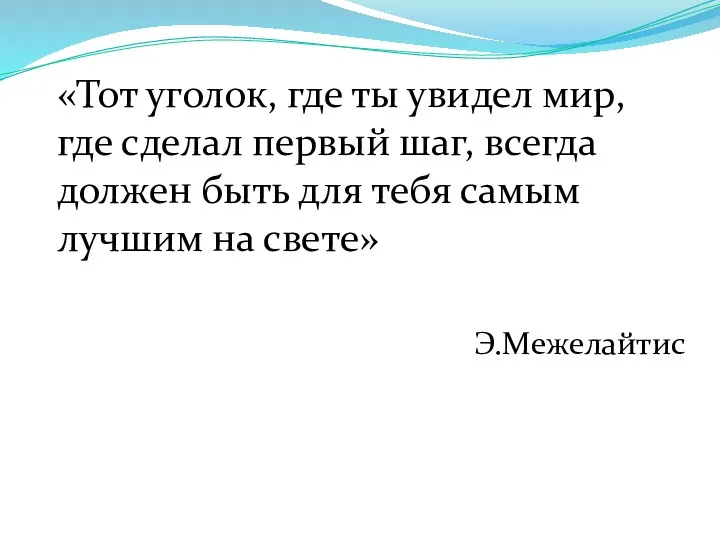 «Тот уголок, где ты увидел мир, где сделал первый шаг,