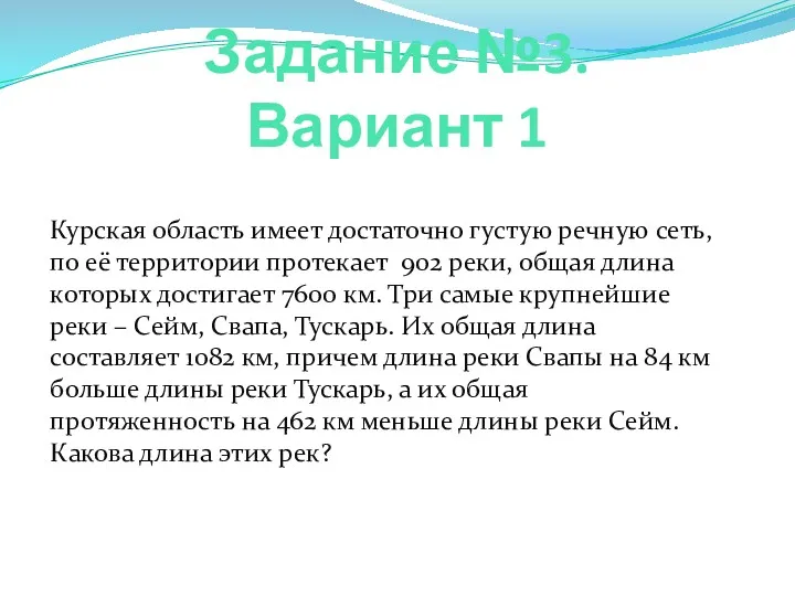 Задание №3. Вариант 1 Курская область имеет достаточно густую речную