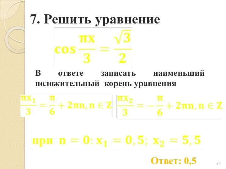 7. Решить уравнение Ответ: 0,5 В ответе записать наименьший положительный корень уравнения