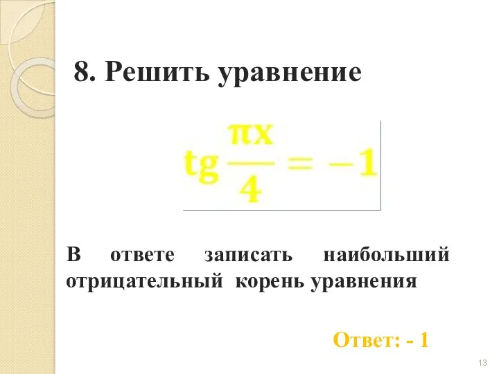 8. Решить уравнение Ответ: - 1 В ответе записать наибольший отрицательный корень уравнения