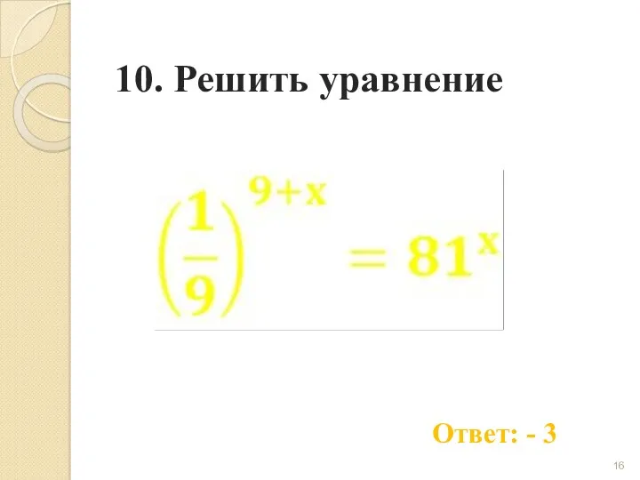 10. Решить уравнение Ответ: - 3