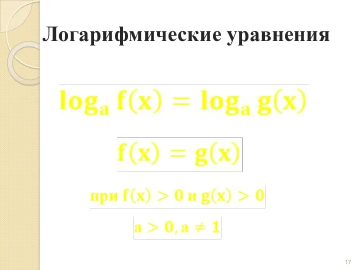 Логарифмические уравнения