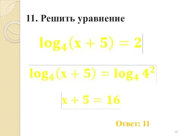 11. Решить уравнение Ответ: 11