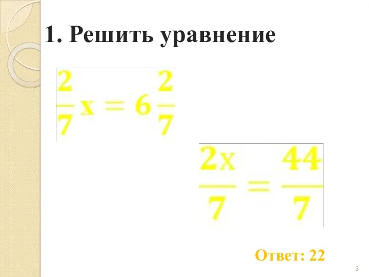 1. Решить уравнение Ответ: 22