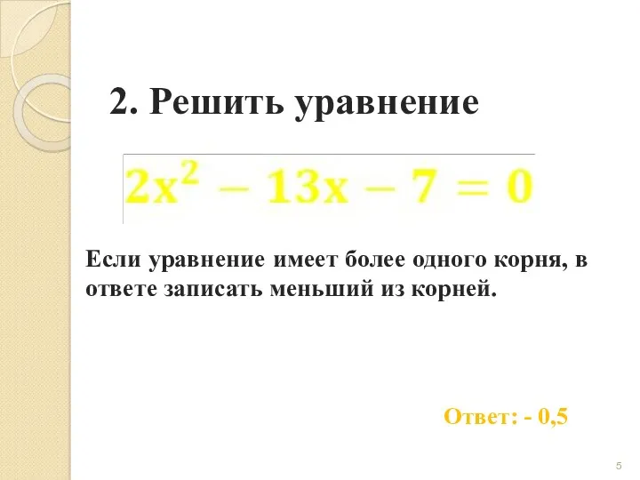2. Решить уравнение Ответ: - 0,5 Если уравнение имеет более