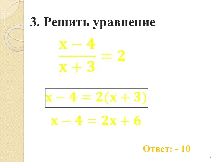 3. Решить уравнение Ответ: - 10