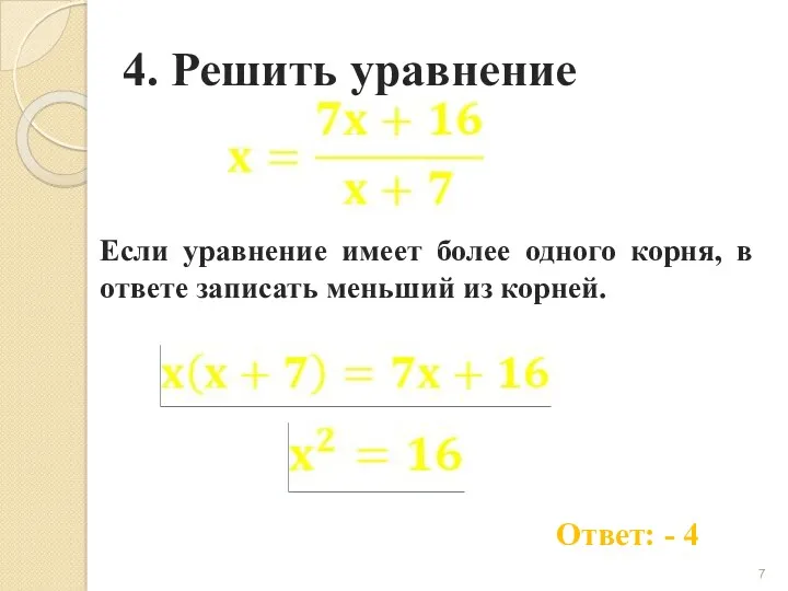 4. Решить уравнение Ответ: - 4 Если уравнение имеет более