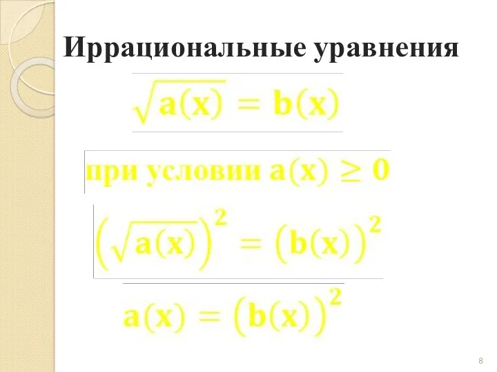 Иррациональные уравнения