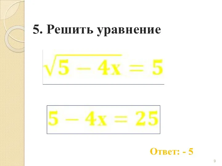 5. Решить уравнение Ответ: - 5