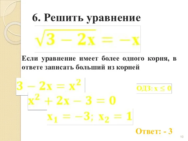 6. Решить уравнение Ответ: - 3 Если уравнение имеет более