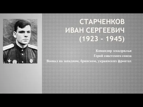 СТАРЧЕНКОВ ИВАН СЕРГЕЕВИЧ (1923 - 1945) Командир эскадрильи Герой советского