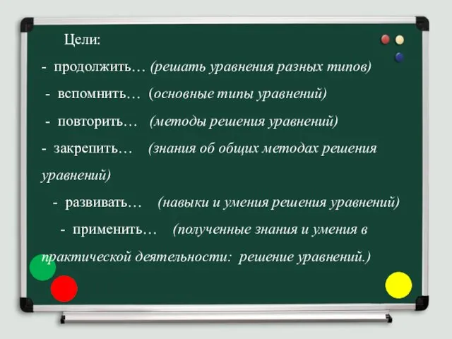 Цели: - продолжить… (решать уравнения разных типов) - вспомнить… (основные типы уравнений) -