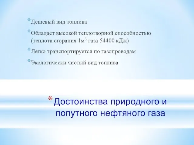 Достоинства природного и попутного нефтяного газа Дешевый вид топлива Обладает