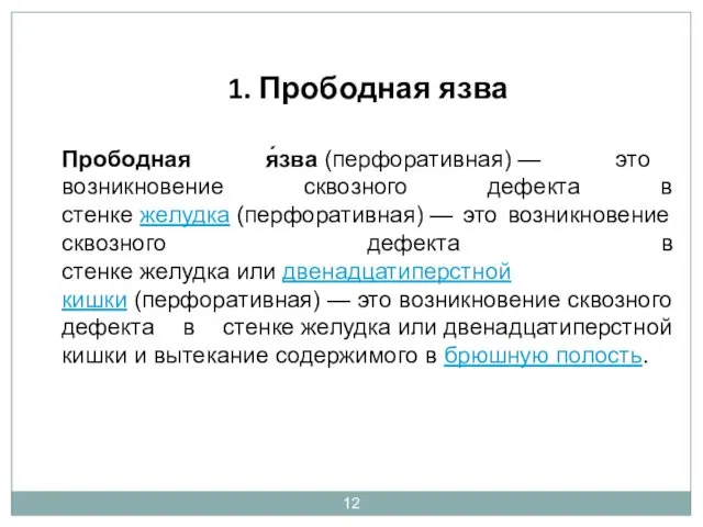 1. Прободная язва Прободная я́зва (перфоративная) — это возникновение сквозного