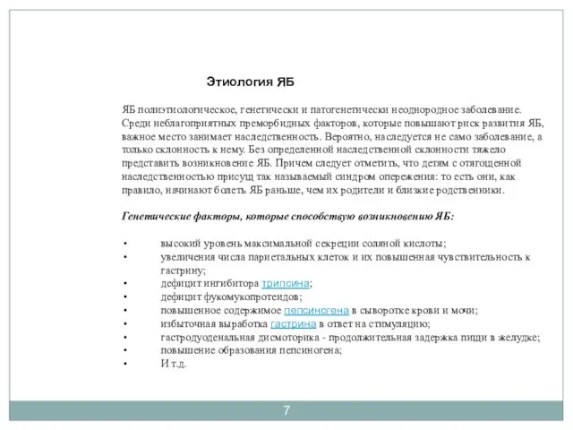 Этиология ЯБ ЯБ полиэтиологическое, генетически и патогенетически неоднородное заболевание. Среди