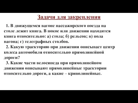 Задачи для закрепления 1. В движущемся вагоне пассажирского поезда на