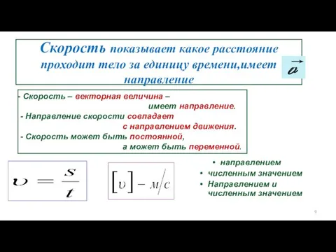 Скорость показывает какое расстояние проходит тело за единицу времени,имеет направление