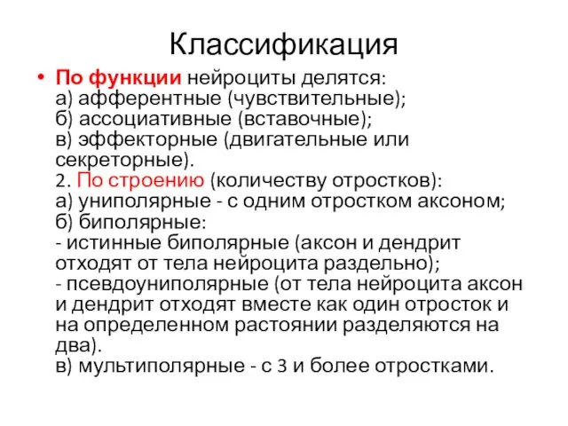 Классификация По функции нейроциты делятся: а) афферентные (чувствительные); б) ассоциативные