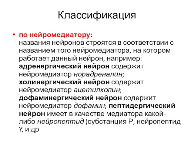 Классификация по нейромедиатору: названия нейронов строятся в соответствии с названием