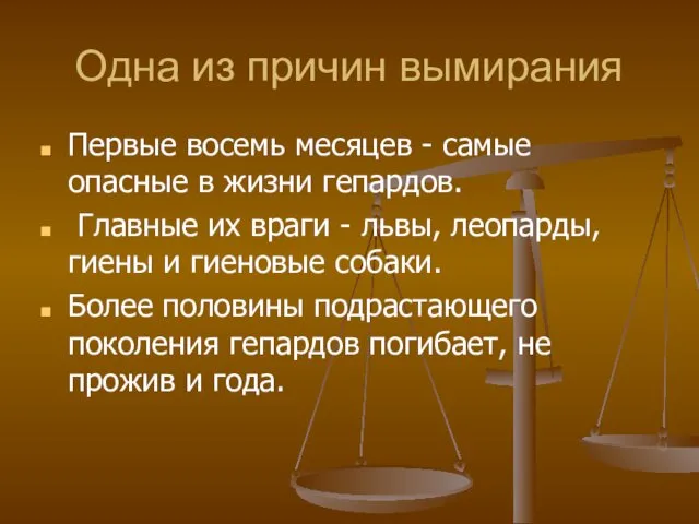 Одна из причин вымирания Первые восемь месяцев - самые опасные