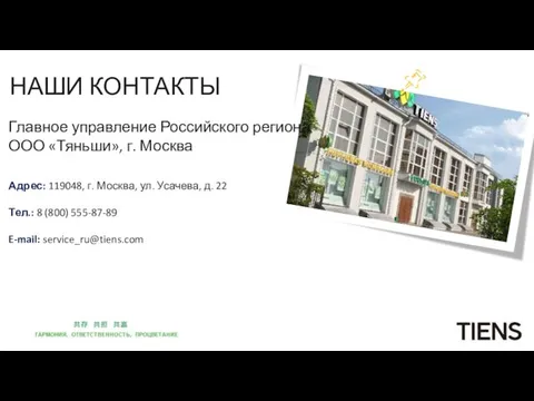 НАШИ КОНТАКТЫ Главное управление Российского региона ООО «Тяньши», г. Москва