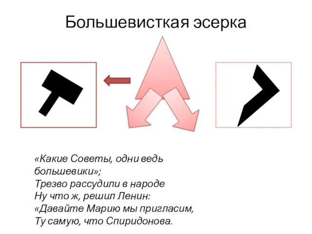 Большевисткая эсерка «Какие Советы, одни ведь большевики»; Трезво рассудили в