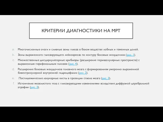 КРИТЕРИИ ДИАГНОСТИКИ НА МРТ Многочисленные очаги и сливные зоны глиоза