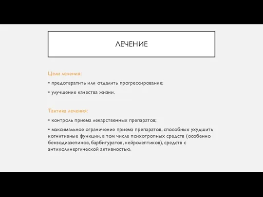 ЛЕЧЕНИЕ Цели лечения: • предотвратить или отдалить прогрессирование; • улучшение