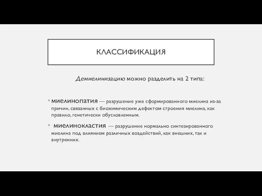 КЛАССИФИКАЦИЯ Демиелинизацию можно разделить на 2 типа: миелинопатия — разрушение