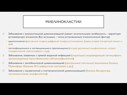 МИЕЛИНОКЛАСТИИ Заболевания с воспалительной демиелинизацией (имеют отличительную особенность – вероятную