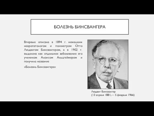 БОЛЕЗНЬ БИНСВАНГЕРА Впервые описана в 1894 г. немецким невропатологом и