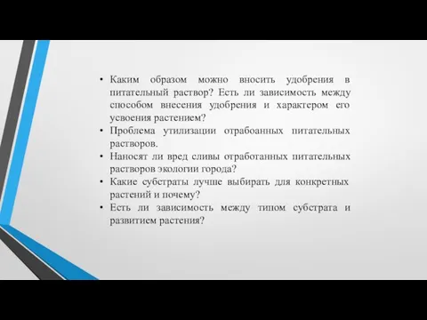 Каким образом можно вносить удобрения в питательный раствор? Есть ли