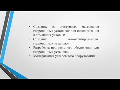 Создание из доступных материалов гидропонных установок для использования в домашних