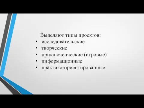 Выделяют типы проектов: исследовательские творческие приключенческие (игровые) информационные практико-ориентированные