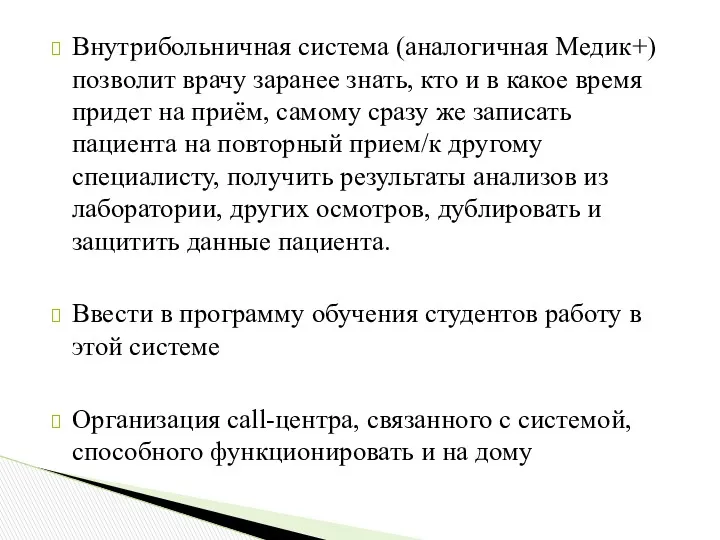 Внутрибольничная система (аналогичная Медик+) позволит врачу заранее знать, кто и