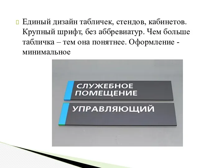 Единый дизайн табличек, стендов, кабинетов. Крупный шрифт, без аббревиатур. Чем