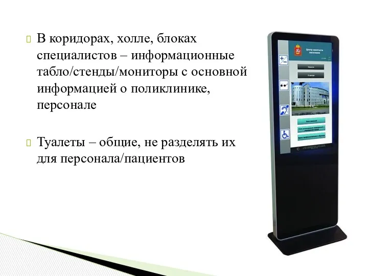 В коридорах, холле, блоках специалистов – информационные табло/стенды/мониторы с основной информацией о поликлинике,