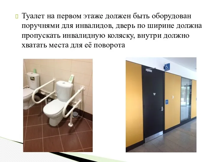 Туалет на первом этаже должен быть оборудован поручнями для инвалидов, дверь по ширине