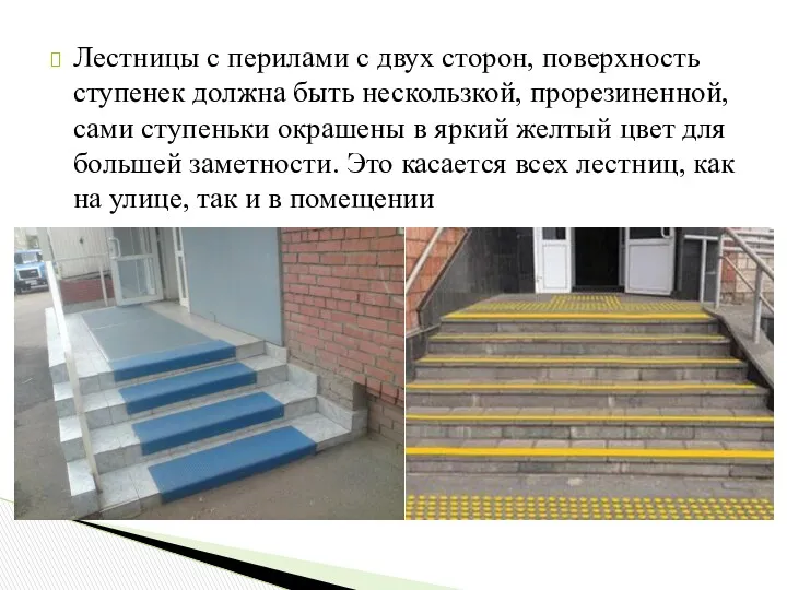 Лестницы с перилами с двух сторон, поверхность ступенек должна быть нескользкой, прорезиненной, сами
