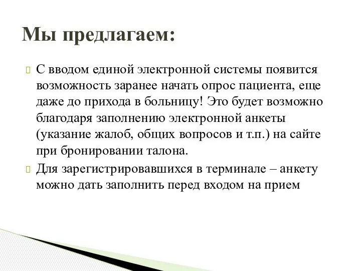 С вводом единой электронной системы появится возможность заранее начать опрос